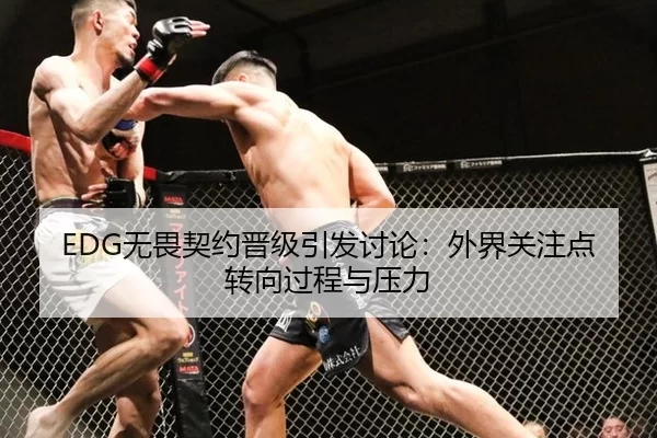EDG无畏契约晋级引发讨论：外界关注点转向过程与压力