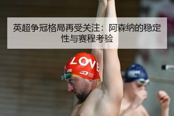 ying-chao-zheng-guan-ge-ju-zai-shou-guan-zhu-a-sen-na-de-wen-ding-xing-yu-sai-cheng-kao-yan-2-263.jpg